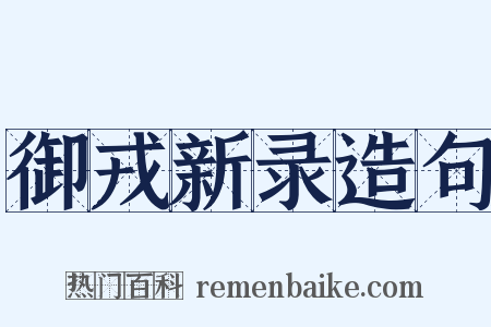 御戎新录造句是什么意思的图片